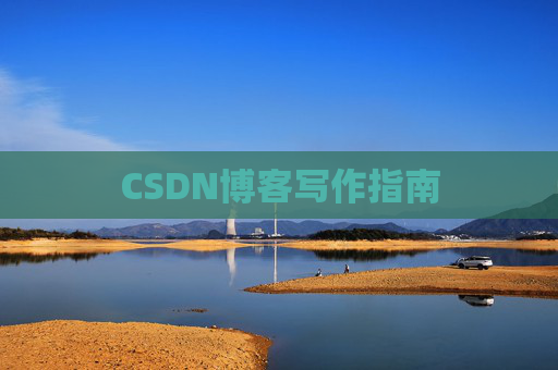 CSDN博客写作指南